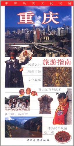 重庆旅游指南（中文） pdf epub mobi 电子书 下载