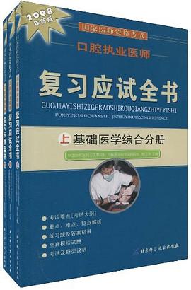 国家医师资格考试口腔执业医师复习应试全书 pdf epub mobi 电子书 下载