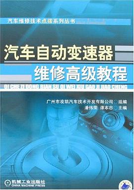 汽车自动变速器维修高级教程 pdf epub mobi 电子书 下载