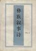 彝族叙事诗 pdf epub mobi 电子书 下载
