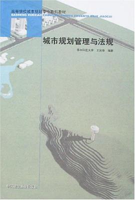 城市规划管理与法规 pdf epub mobi 电子书 下载