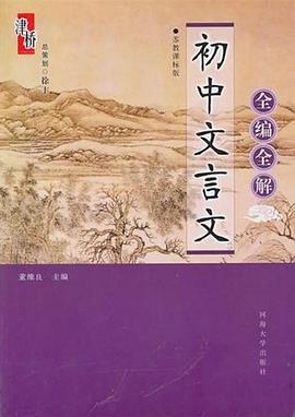 初中文言文全编全解 pdf epub mobi 电子书 下载
