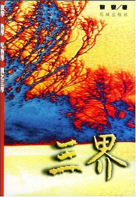 三界 pdf epub mobi 电子书 下载