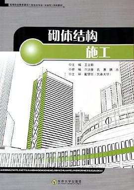 砌体结构施工 pdf epub mobi 电子书 下载