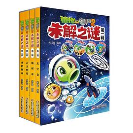 植物大战僵尸2未解之谜·第一辑 pdf epub mobi 电子书 下载