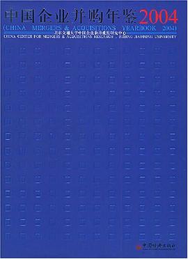中國企業並購年鑒2004 pdf epub mobi 電子書 下載