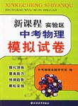 新课程实验区中考物理模拟试卷 pdf epub mobi 电子书 下载
