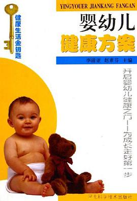 婴幼儿健康方案 pdf epub mobi 电子书 下载