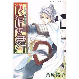 三国志断簡-地涯の舞