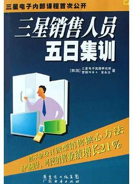 三星销售人员五日集训 pdf epub mobi 电子书 下载