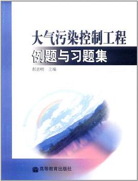 大气污染控制工程例题与习题集 pdf epub mobi 下载