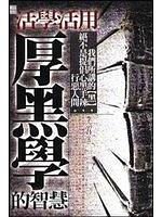 活學活用厚黑學的智慧