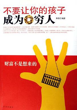 不要让你的孩子成为穷人 pdf epub mobi 电子书 下载