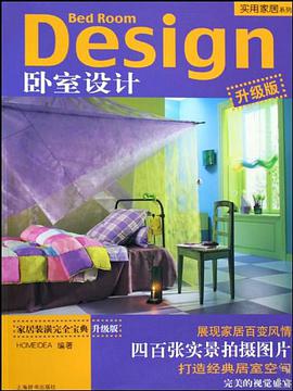 卧室设计 pdf epub mobi 电子书 下载