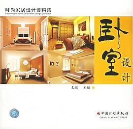 卧室设计 pdf epub mobi 电子书 下载