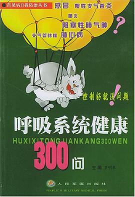 呼吸系统健康300问 pdf epub mobi 电子书 下载