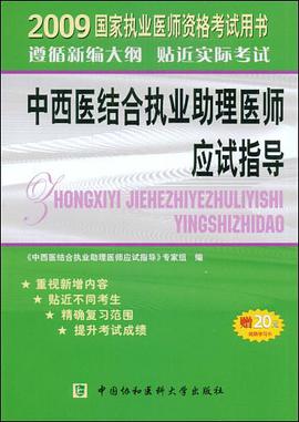 中西醫結閤執業助理醫師應試指導 pdf epub mobi 電子書 下載