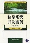 信息系统开发案例（第五辑） pdf epub mobi 下载
