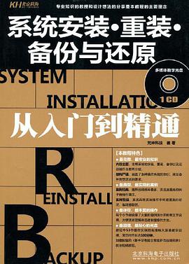 系统安装.重装.备份与还原从入门到精通 pdf epub mobi 电子书 下载