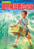 跟太陽比賽的小孩 pdf epub mobi 电子书 下载