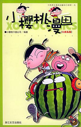 小樱桃漫画(大西瓜版) pdf epub mobi 电子书 下载