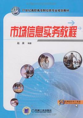 市场信息实务教程 pdf epub mobi 电子书 下载