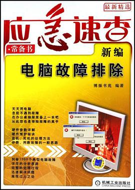 新编电脑故障排除 pdf epub mobi 电子书 下载