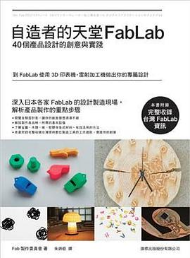 自造者的天堂 FabLab：40個產品設計的創意與實踐 pdf epub mobi 电子书 下载