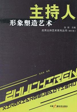 主持人形象塑造藝術 pdf epub mobi 電子書 下載