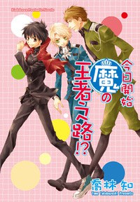 番外編3-今日開始魔の王者之路！？ pdf epub mobi 电子书 下载