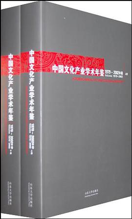 中国文化产业学术年鉴1979-2002年卷（上下册） pdf epub mobi 电子书 下载