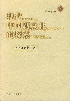 现代中国新文化的探索 pdf epub mobi 电子书 下载