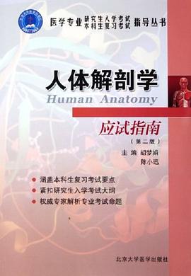 人体解剖学应试指南 pdf epub mobi 电子书 下载