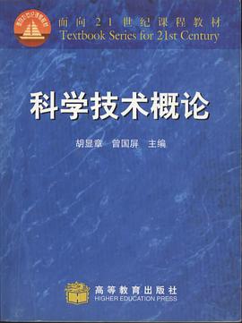 科学技术概论 pdf epub mobi 电子书 下载