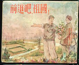 前进吧，祖国！ pdf epub mobi 电子书 下载