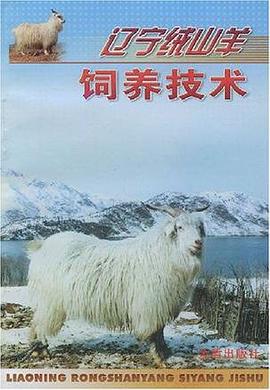辽宁绒山羊饲养技术