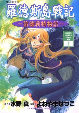 羅德斯島戰記 笛德莉特物語 上