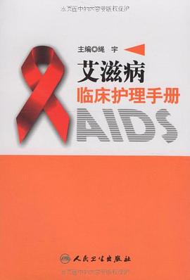 艾滋病临床护理手册
