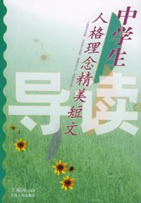 中学生人格理念精美短文导读 pdf epub mobi 电子书 下载