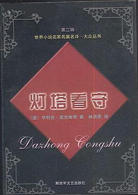 灯塔看守 pdf epub mobi 电子书 下载