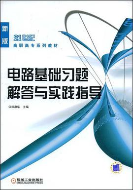 电路基础习题解答与实践指导 pdf epub mobi 电子书 下载