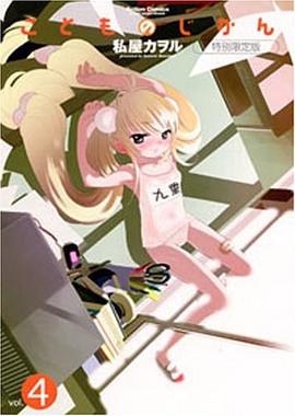 こどものじかん 4 特別限定版 pdf epub mobi 电子书 下载