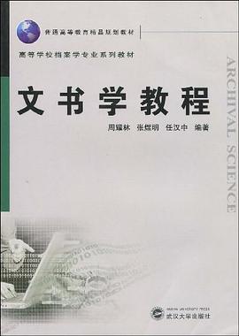 文书学教程 pdf epub mobi 电子书 下载