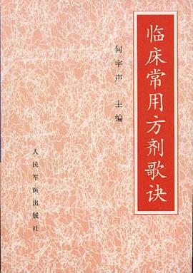 临床常用方剂歌诀 pdf epub mobi 电子书 下载