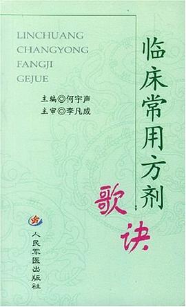 临床常用方剂歌诀 pdf epub mobi 电子书 下载
