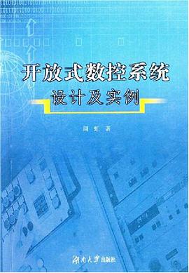 开放式数控系统设计及实例 pdf epub mobi 电子书 下载