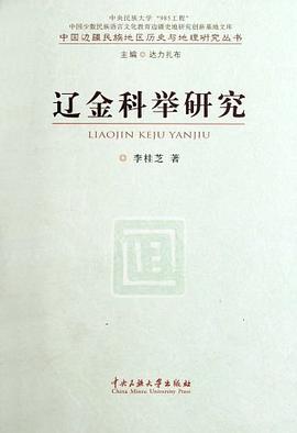 遼金科舉研究