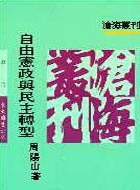 自由憲政與民主轉型 pdf epub mobi 電子書 下載
