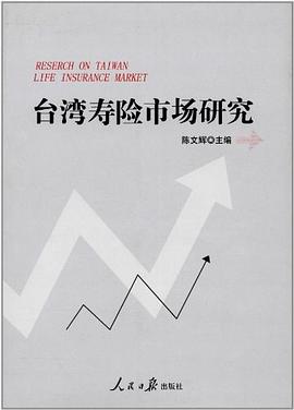 台湾寿险市场研究 pdf epub mobi 电子书 下载