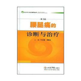 腰腿痛的诊断与治疗 pdf epub mobi 电子书 下载